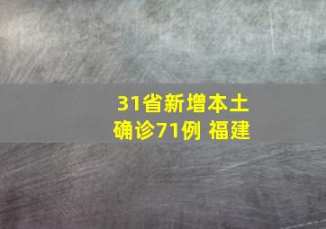 31省新增本土确诊71例 福建